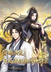 穿越洪荒:开局满级振兴神剑宗