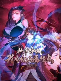 神帝降临:我有亿万属性点 动态漫画