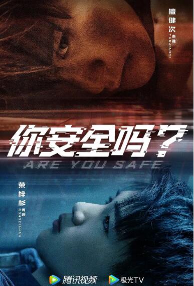 你安全吗?