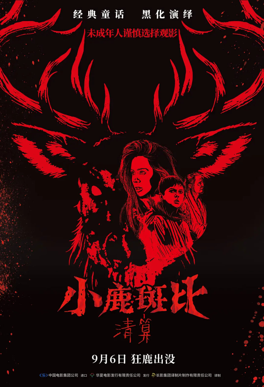 小鹿斑比:清算 原声版