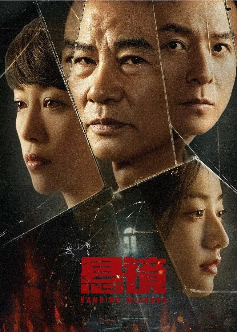 悬镜 2025