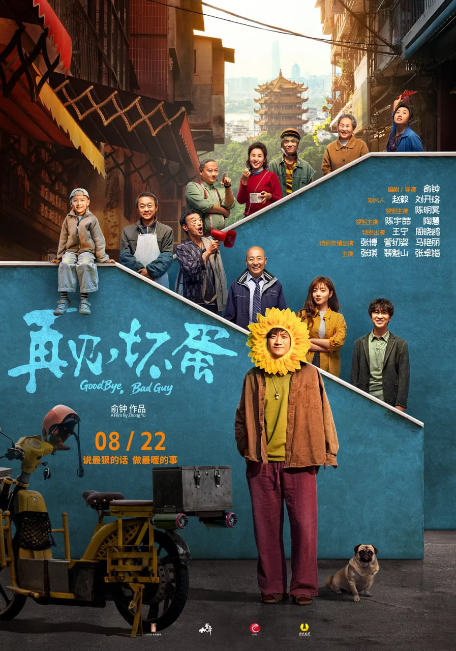 再见,坏蛋