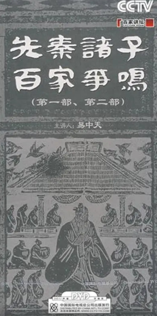 百家讲坛:先秦诸子百家争鸣
