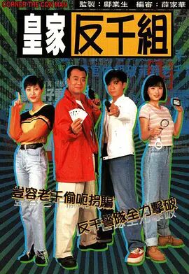 皇家反千组 粤语版