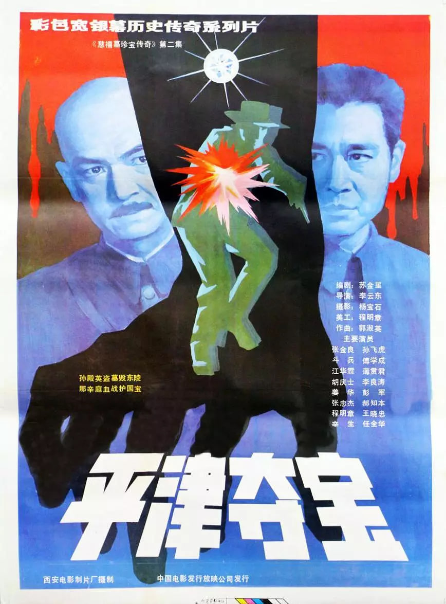 东陵大盗(二)