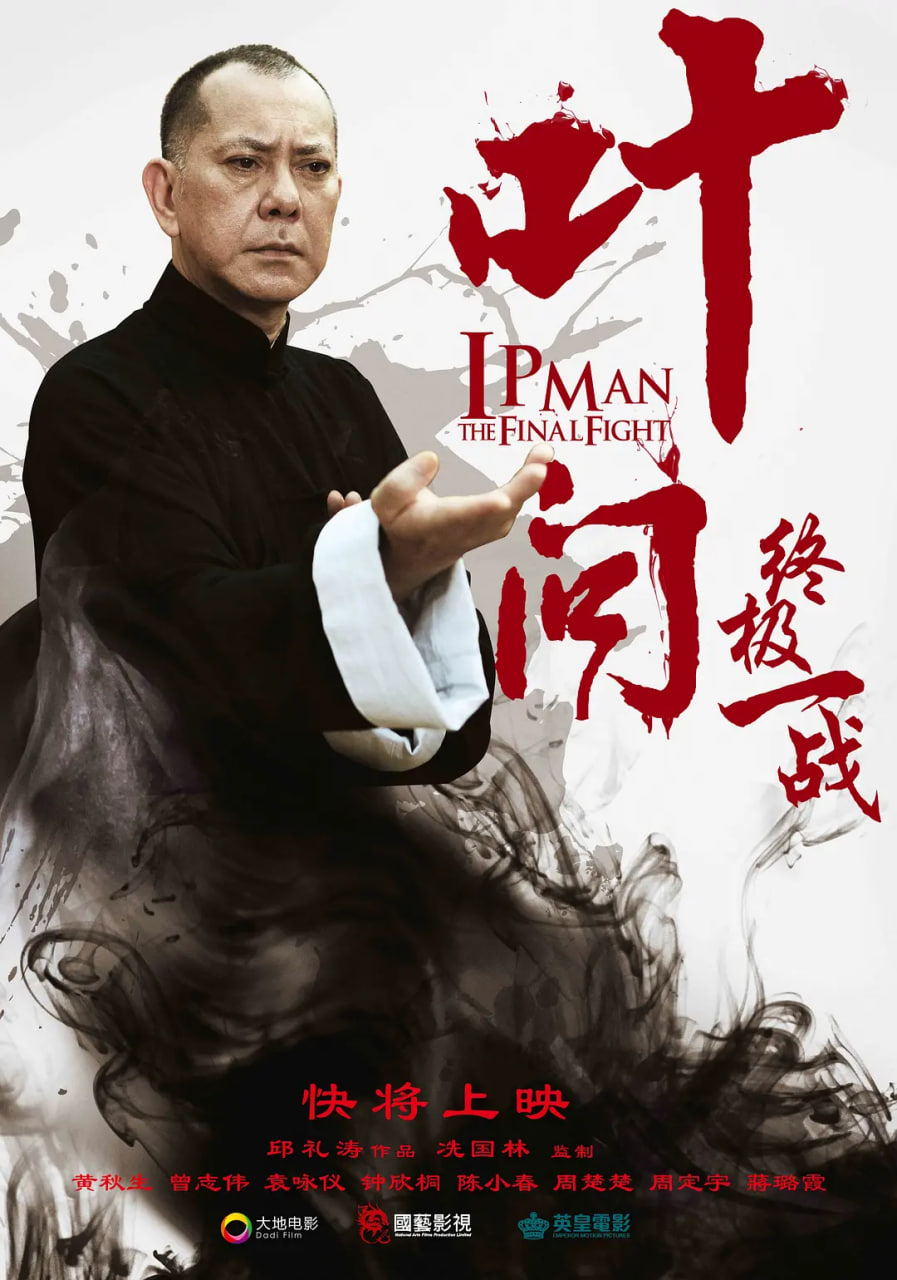 叶问:终极一战 普通话版