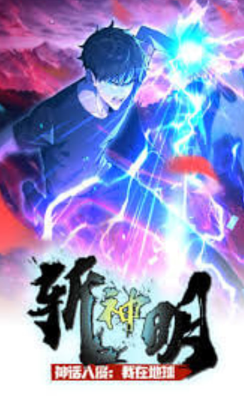 神话入侵:我在地球斩神明·动态漫