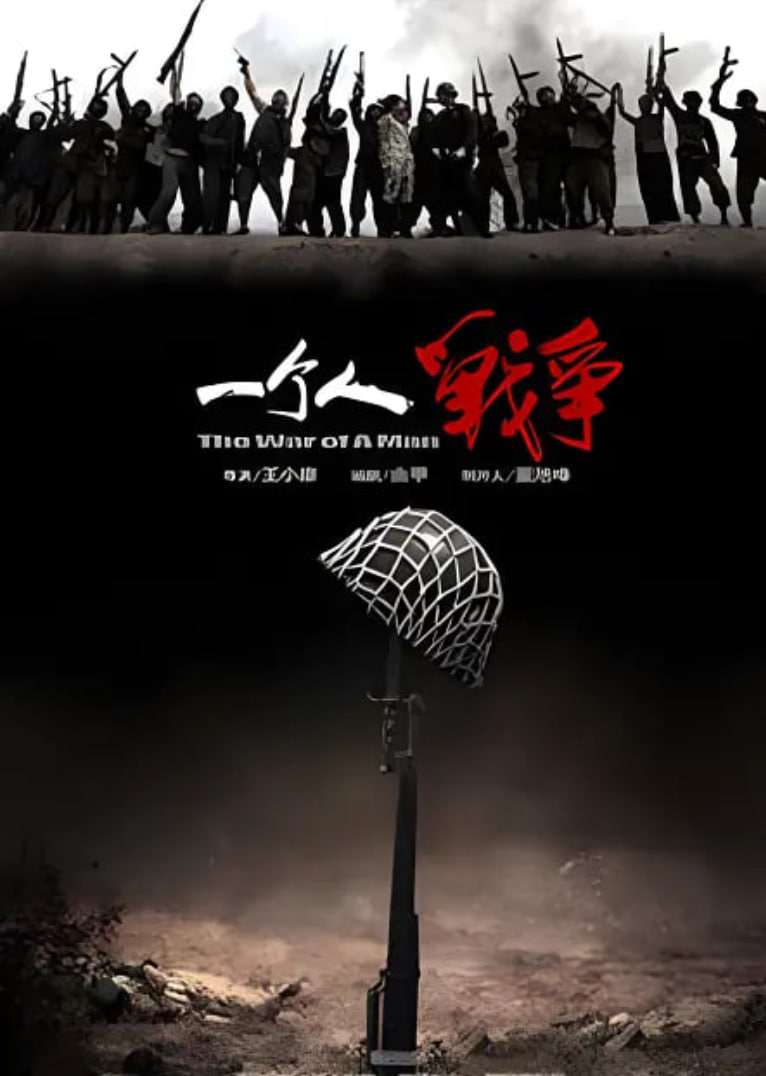 一个人战争