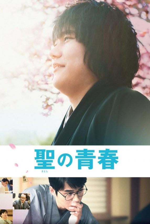 中本聪的青春