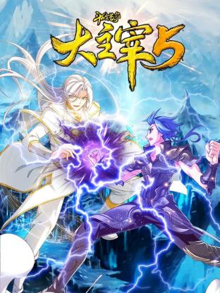 斗破苍穹之大主宰 第5季 动态漫画