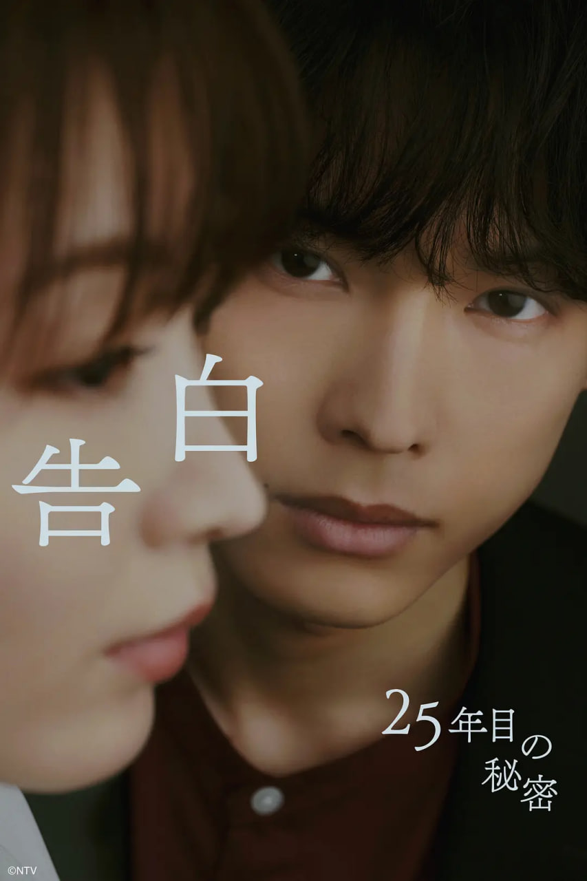 告白:第25年的秘密