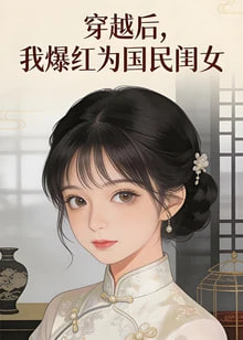 穿越后,我爆红为国民闺女 第一季