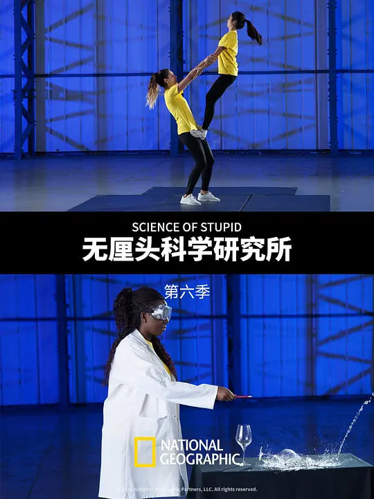 无厘头科学研究所 第六季(中配版)