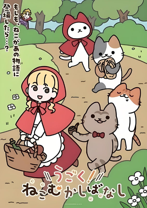 动起来!从前有只猫