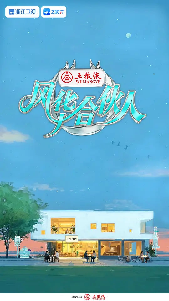 风华合伙人