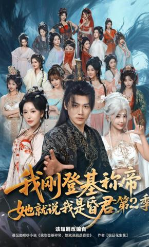 我刚登基称帝，她就说我是昏君第二季