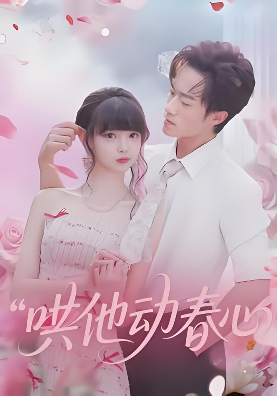 哄他动春心