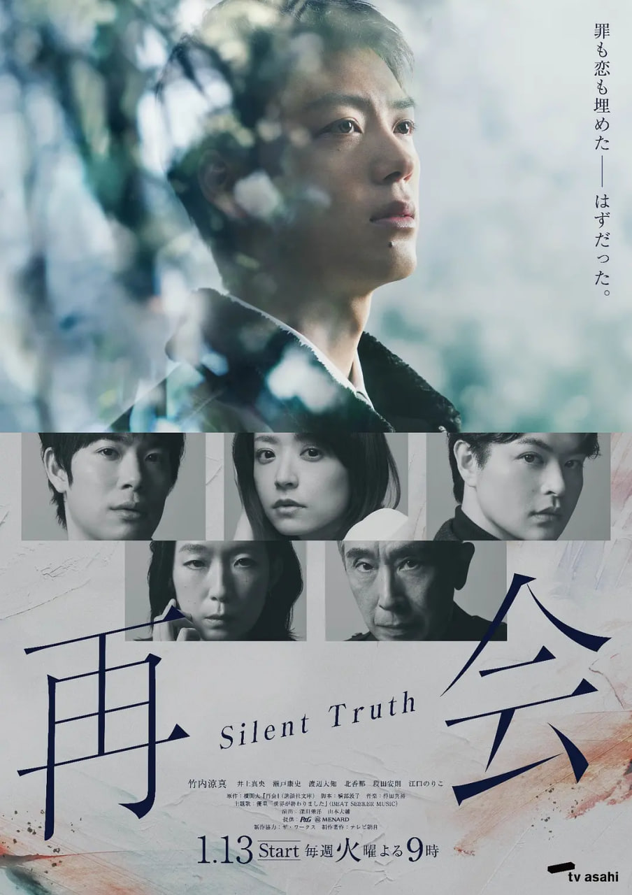再会~沉默的真相~