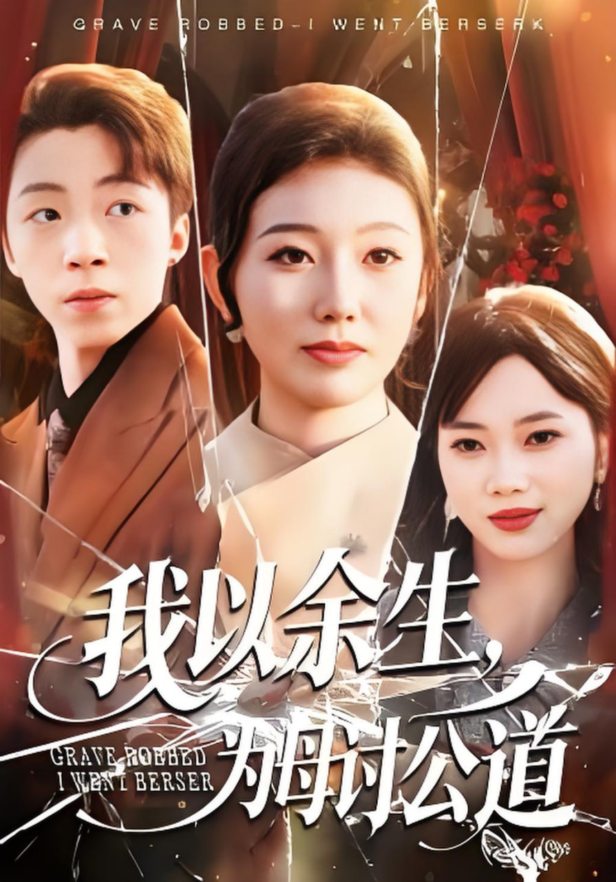 我以余生，为母讨公道