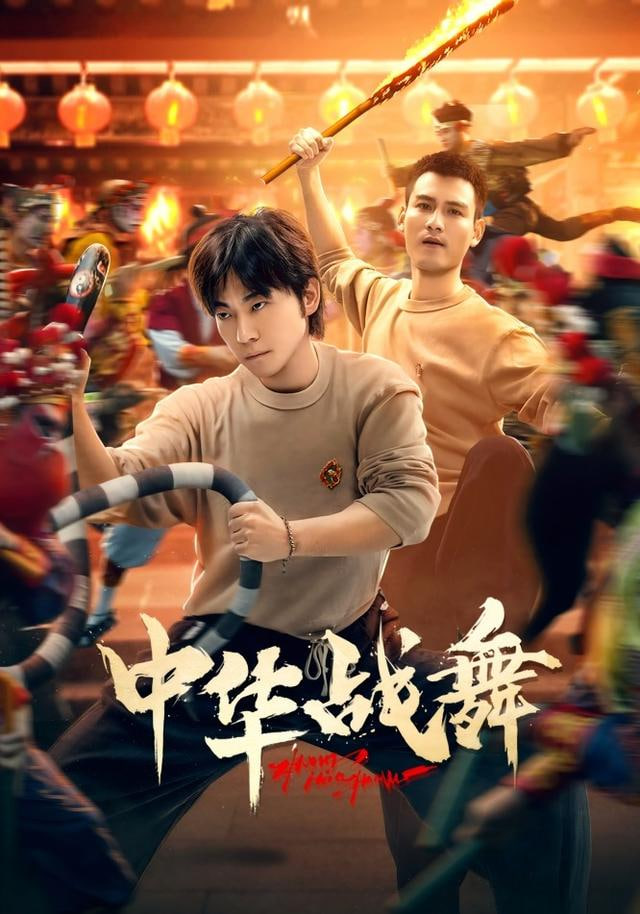 中华战舞