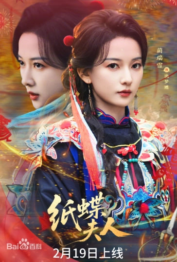 纸蝶夫人