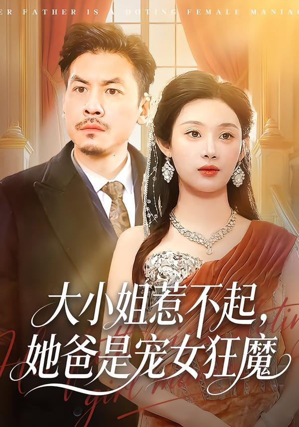 大小姐惹不起，她爸是宠女狂魔