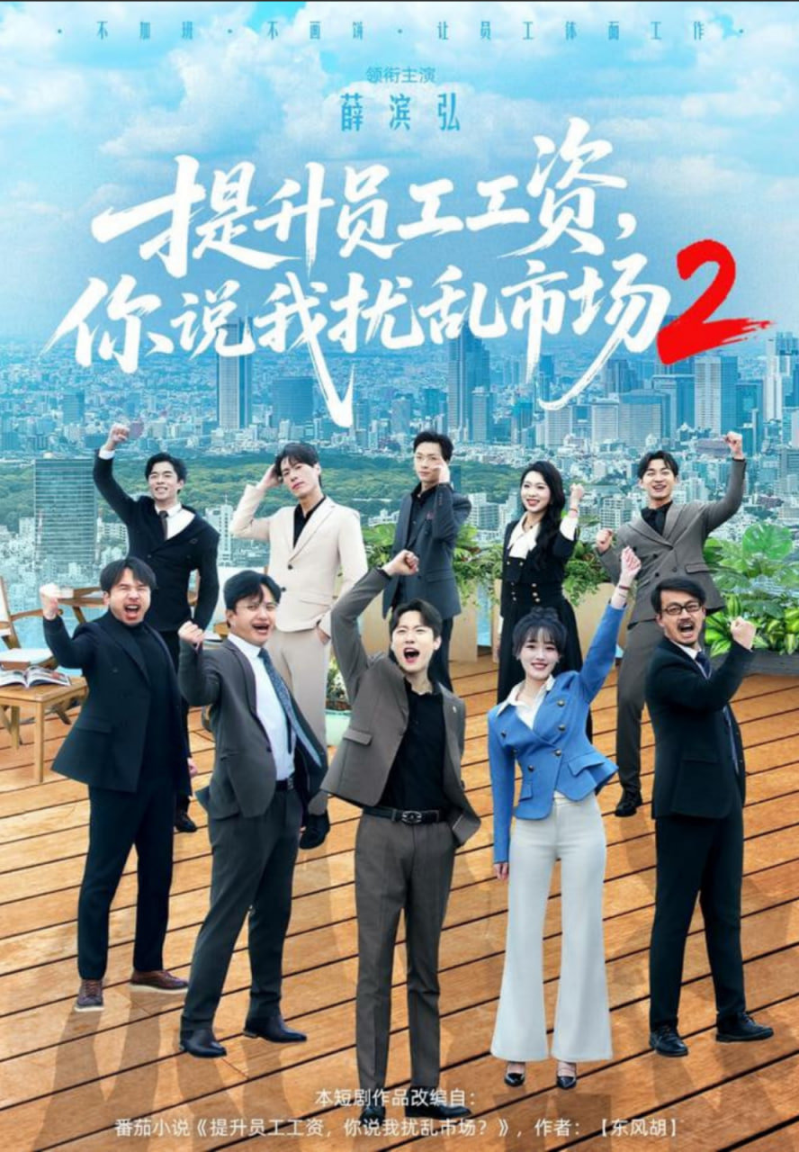 提升员工工资，你说我扰乱市场2
