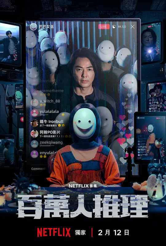 百万人推理