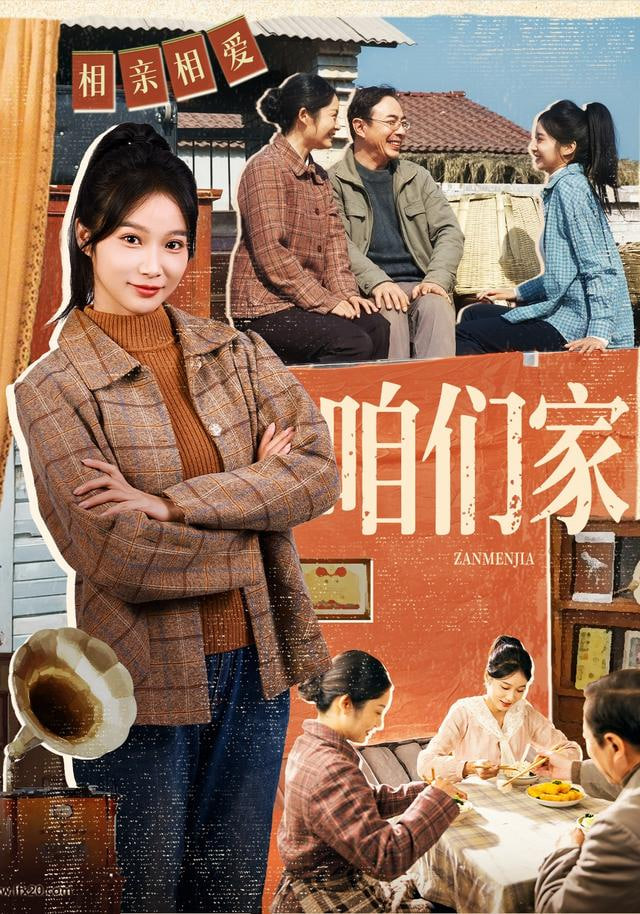咱们家
