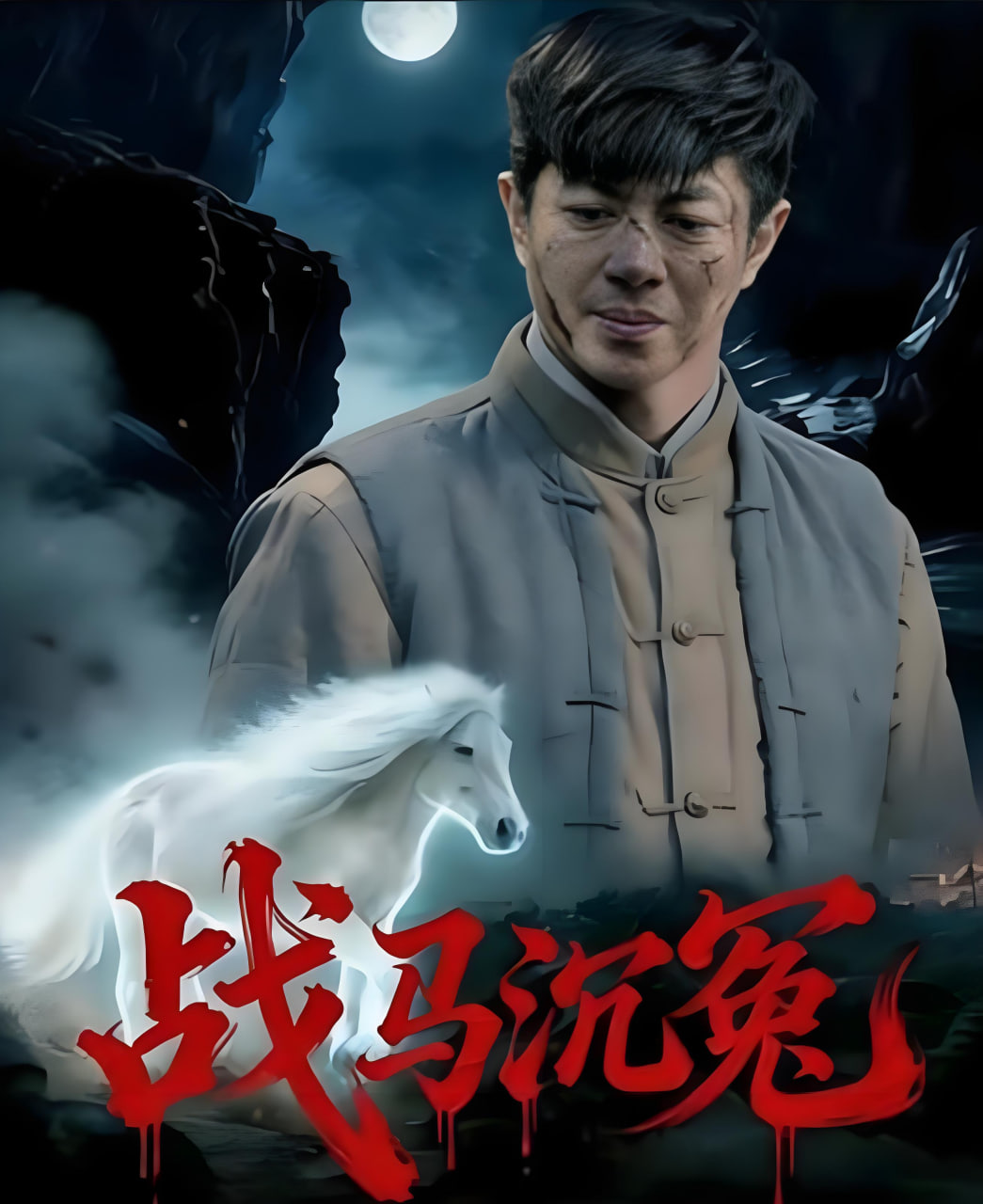 战马沉冤