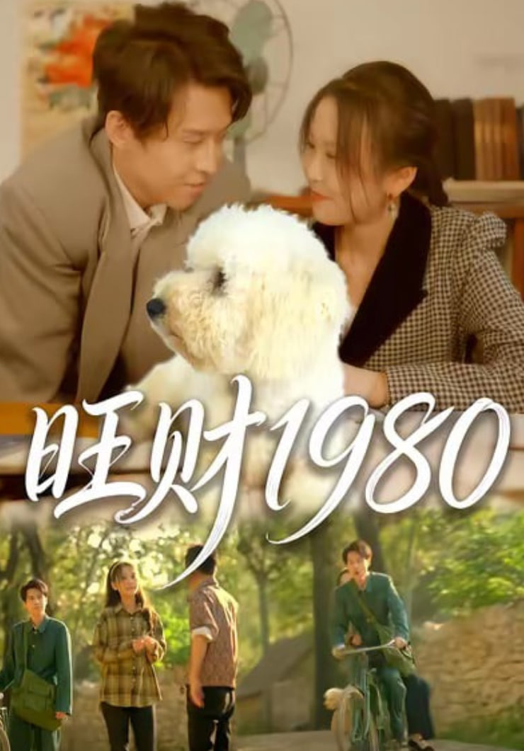 旺财1980