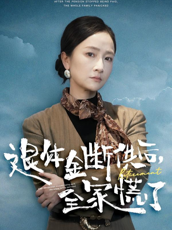 退休金断供之后，全家慌了