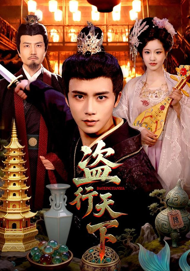 盗行天下
