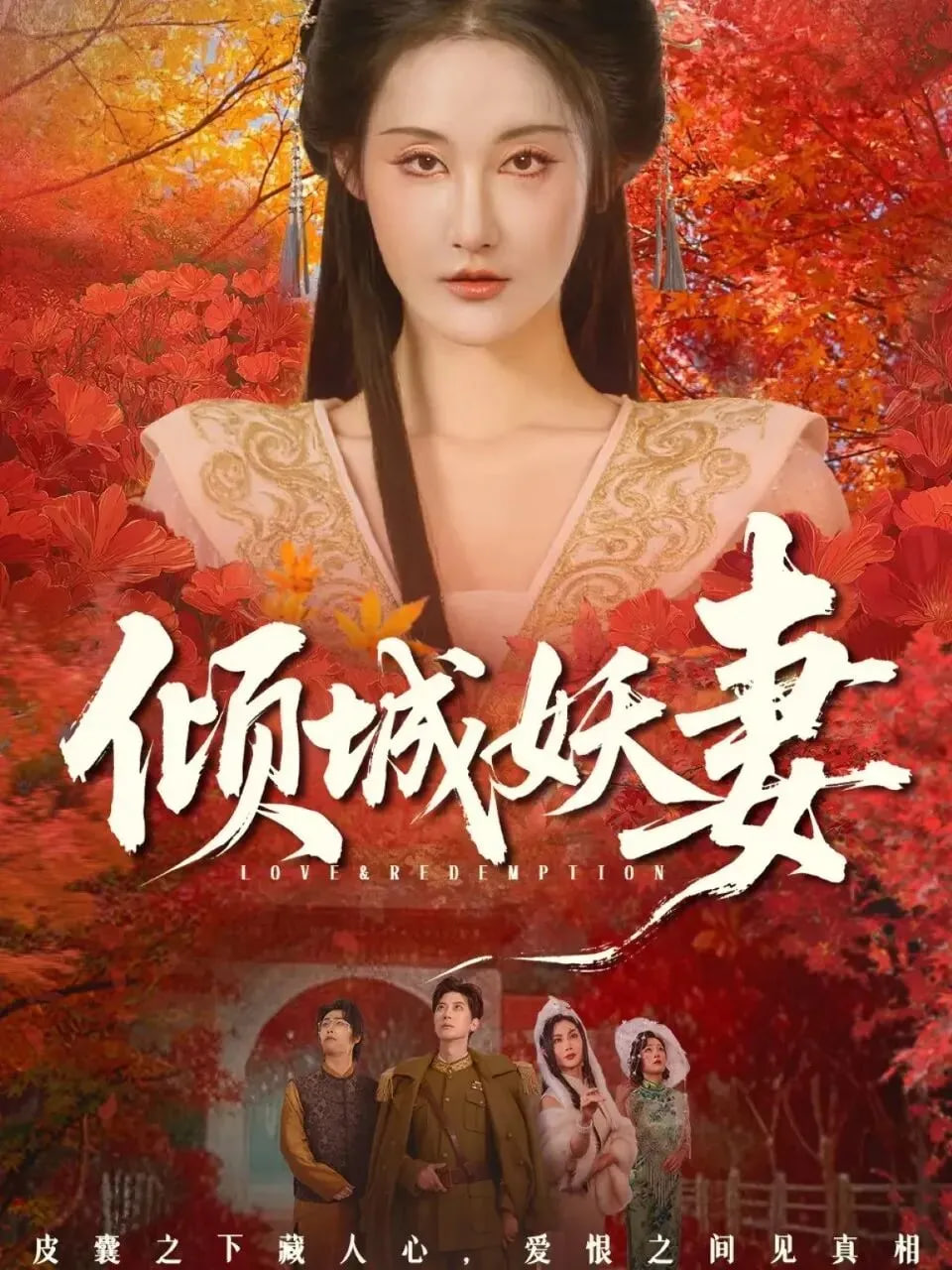 倾城妖妻（绮罗帐内美人劫）