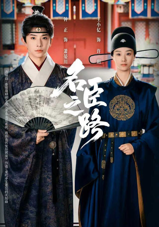 名臣之路