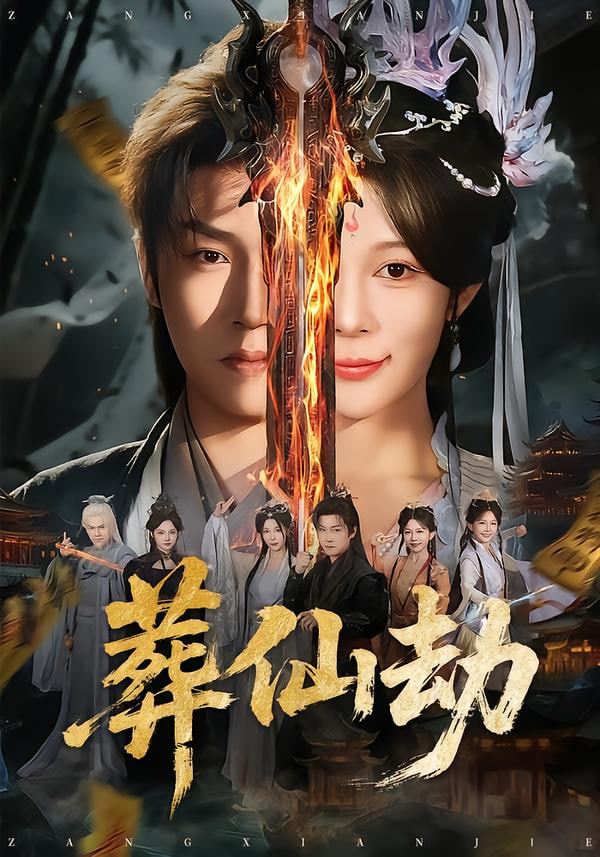 葬仙劫
