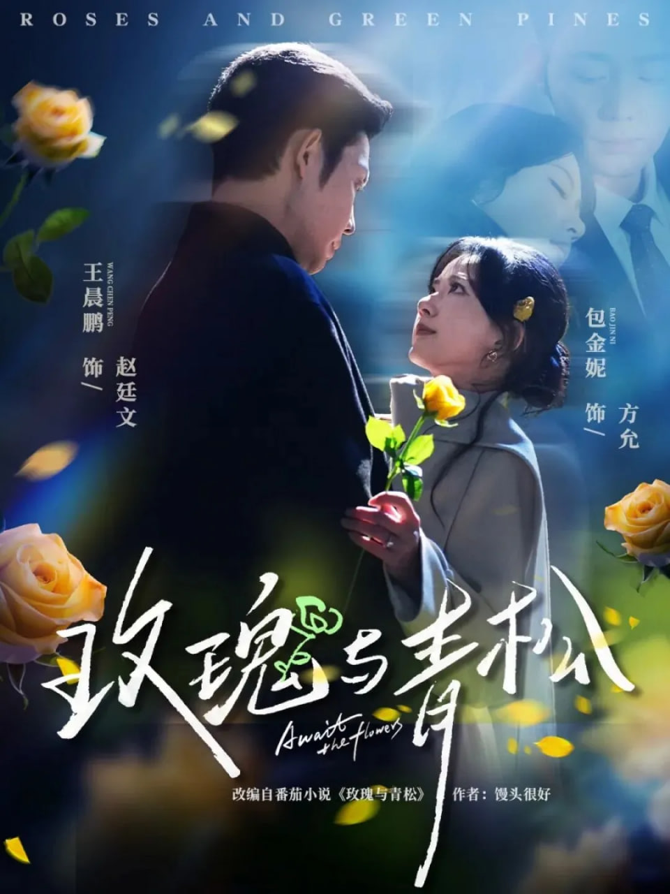玫瑰与青松