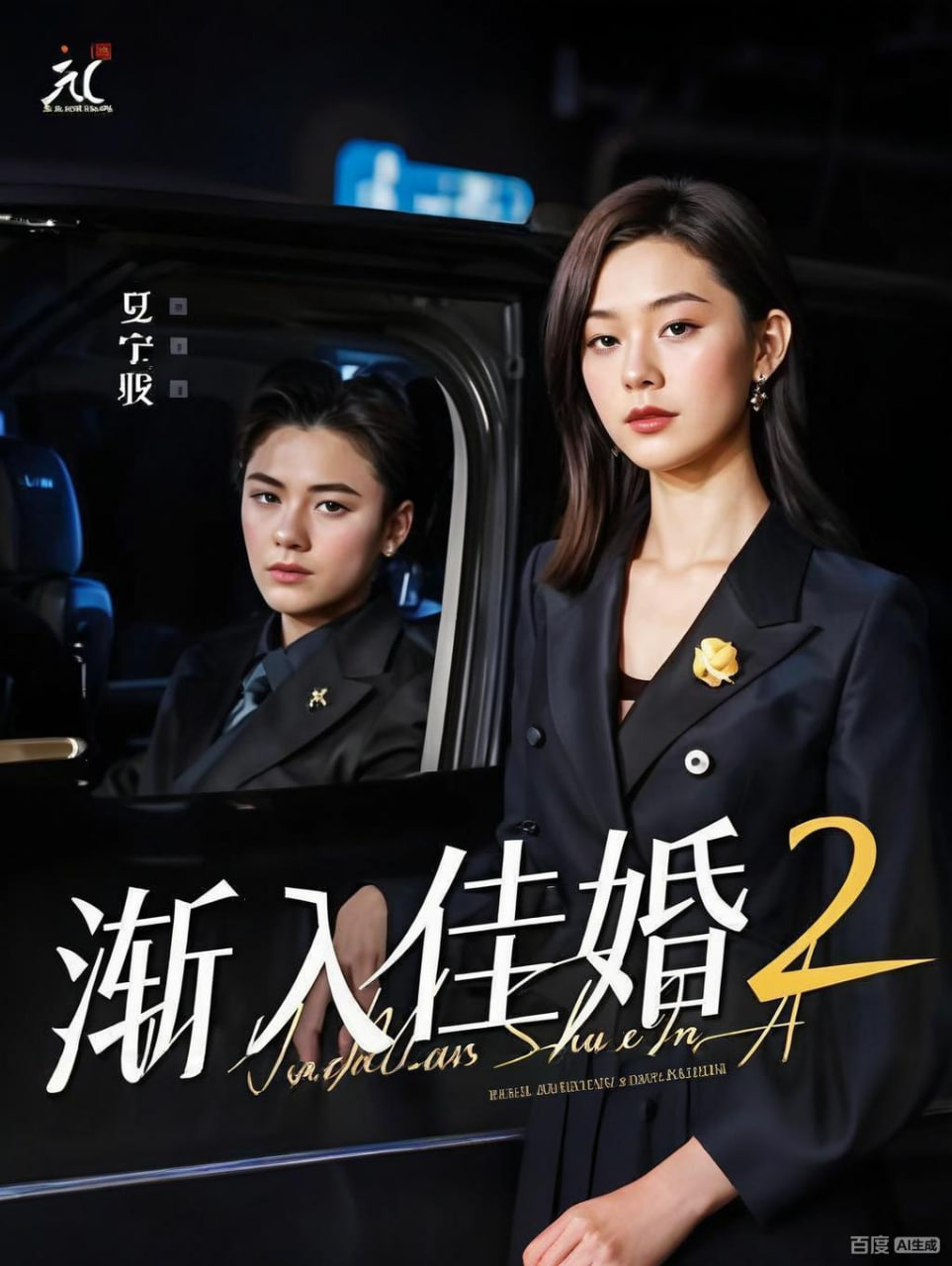 渐入佳婚2