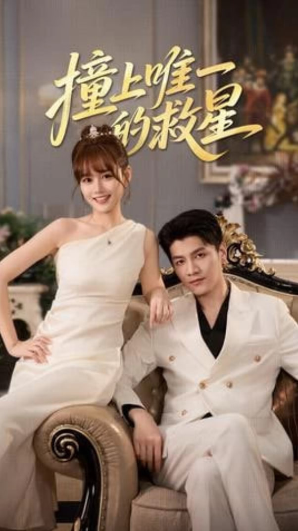 撞到唯一的J星