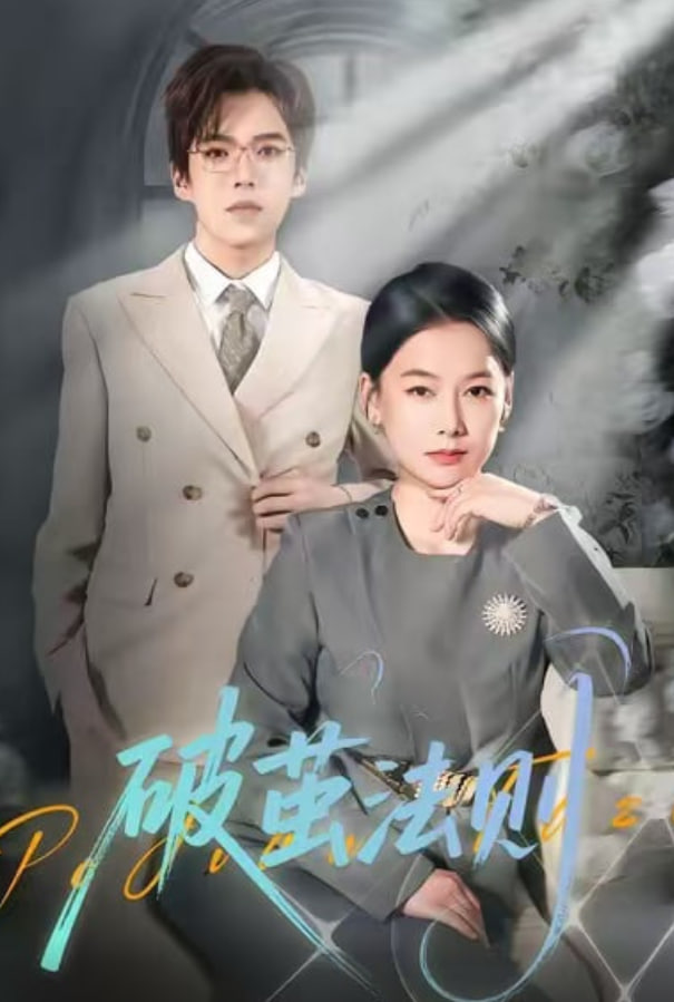 破茧法则