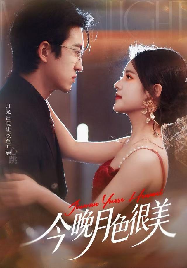今晚月色很美