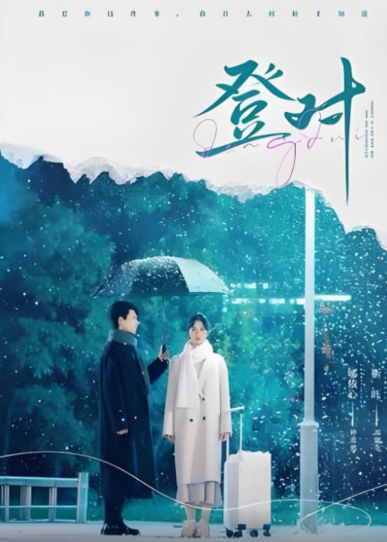 登对