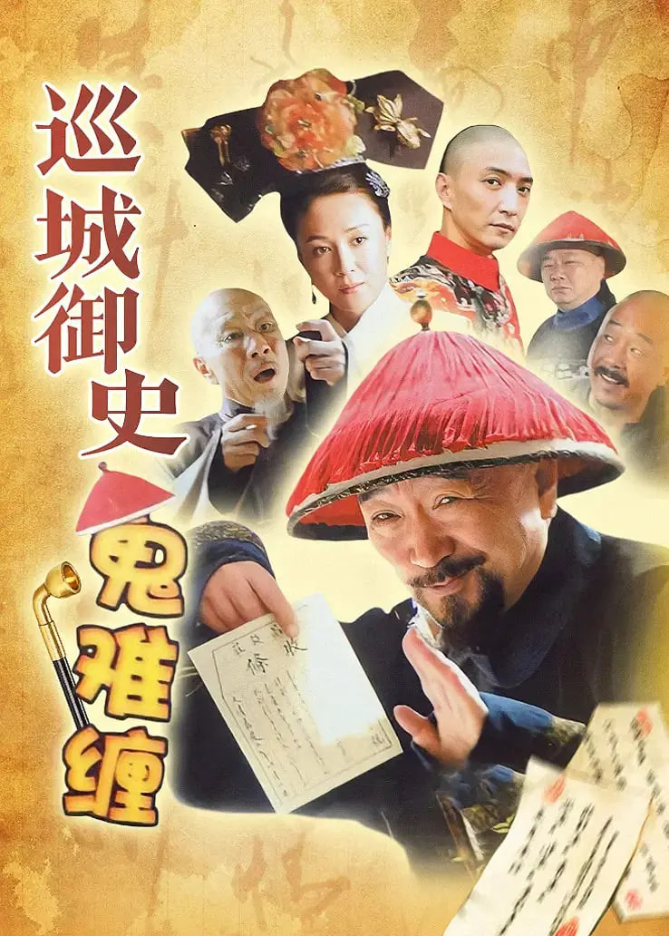 巡城御史鬼难缠