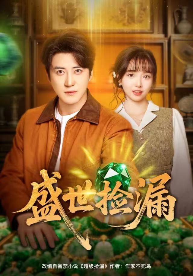 盛世捡漏