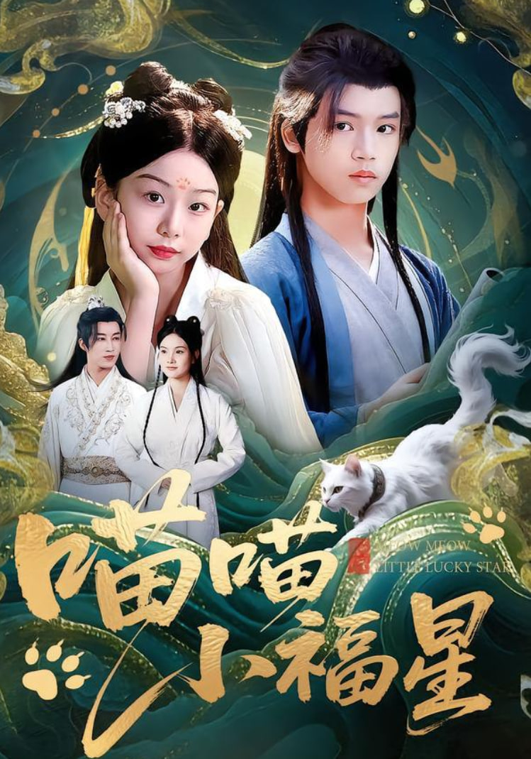 喵喵小福星