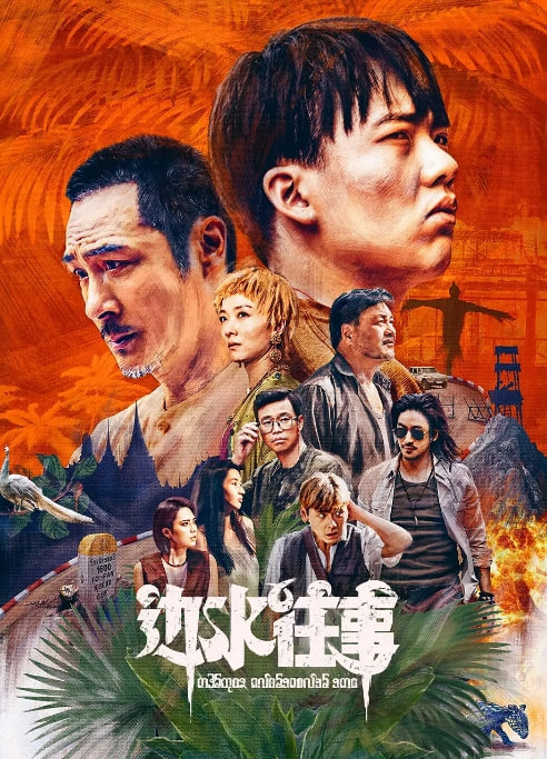 边城往事