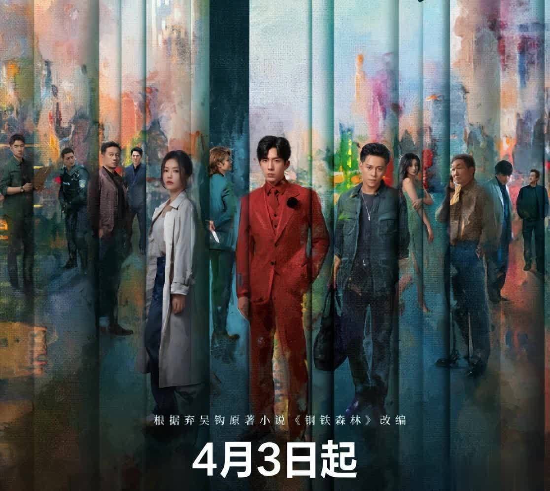 钢铁森林