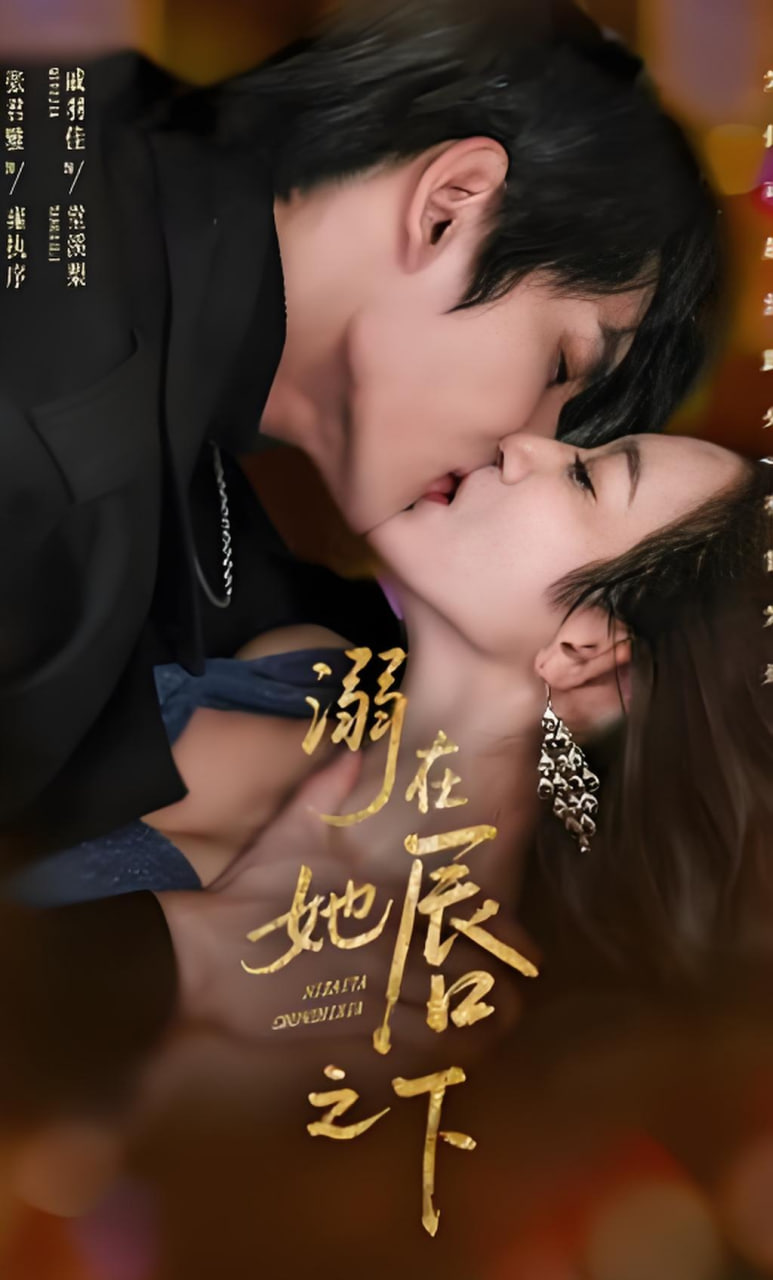 溺在她chun之下