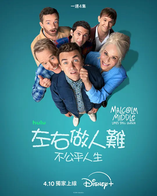 马尔科姆的一家:生活依旧不公
