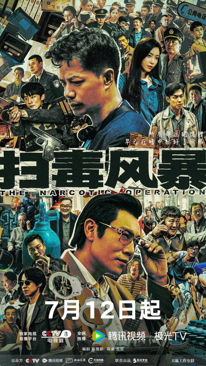 扫毒风暴